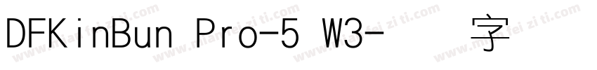 DFKinBun Pro-5 W3字体转换